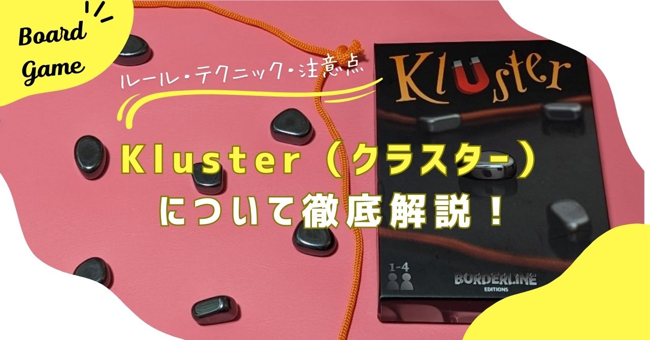 アクション系ボードゲームKluster（クラスター）を徹底解説！